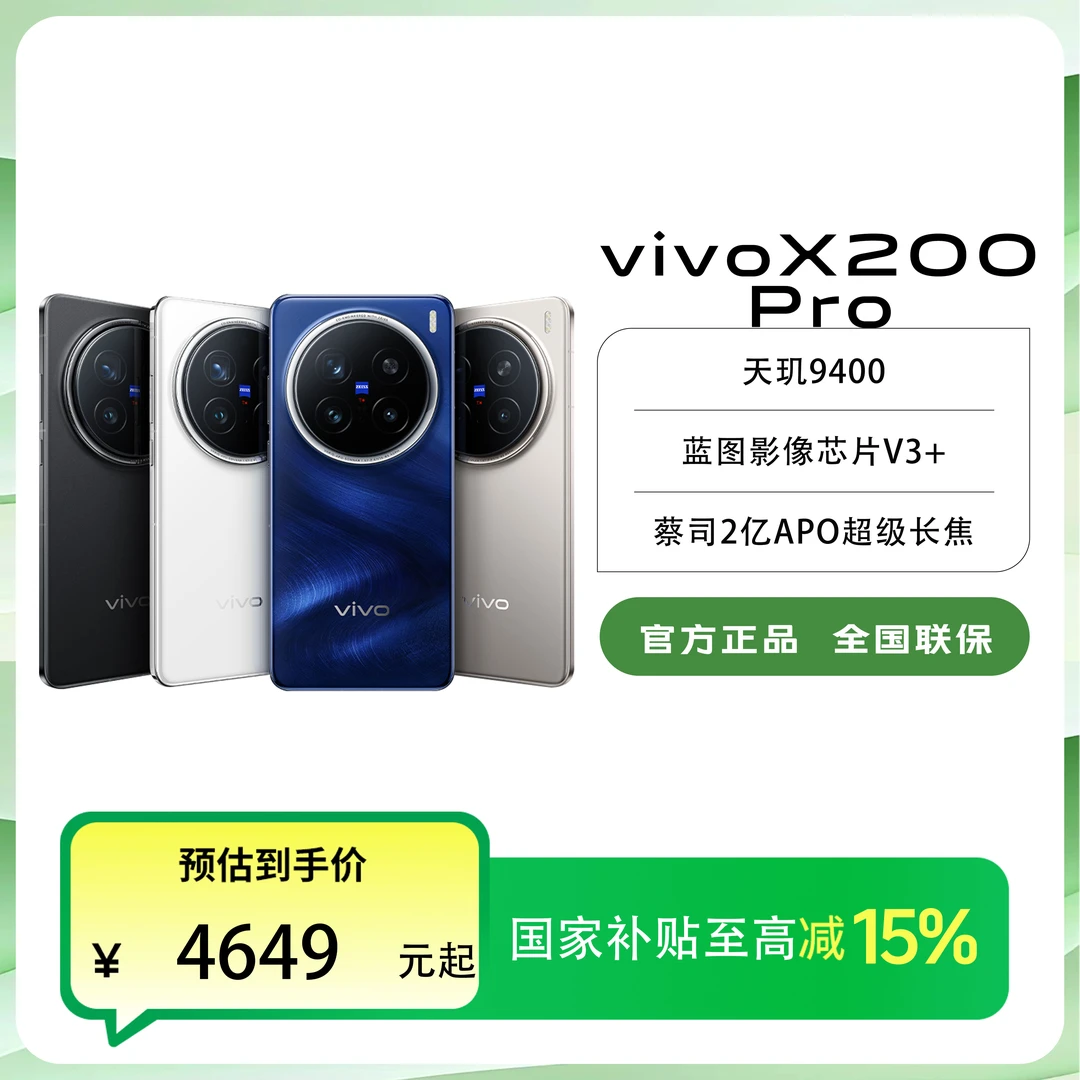 【国家补贴】直播专享 vivo X200 Pro 蔡司长焦旗舰双芯手机