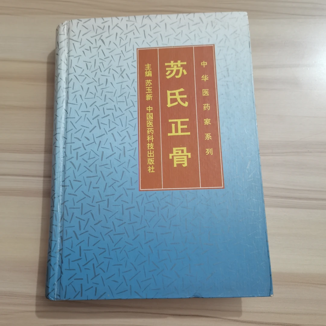 苏氏正骨1993年原版医书书籍正骨范中医把脉