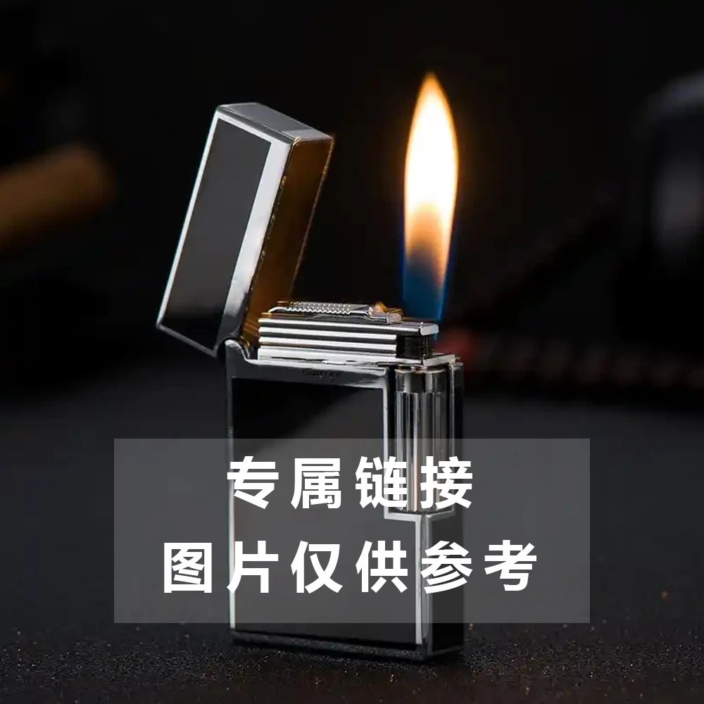 主播改价专用链接打火机酷