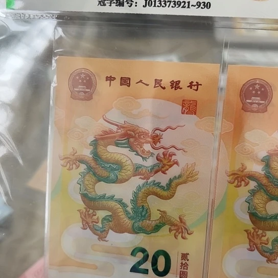 纸杭***色龙十连号全新保真