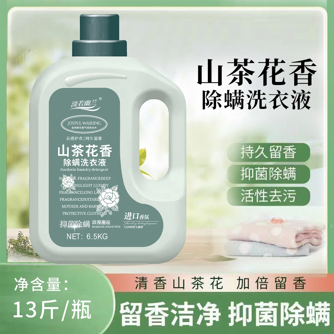 【大容量】到手13斤山茶花香氛除螨洗衣液持久留香母婴去污去渍