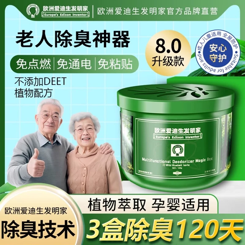 【老人味克星】老人房间除臭剂除异味神器室内除臭尿味厕所快速持久