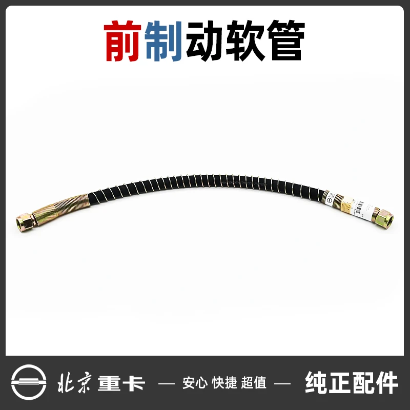 北京重卡追梦原厂前桥刹车制动软管高压防爆钢丝管刹车分泵气管