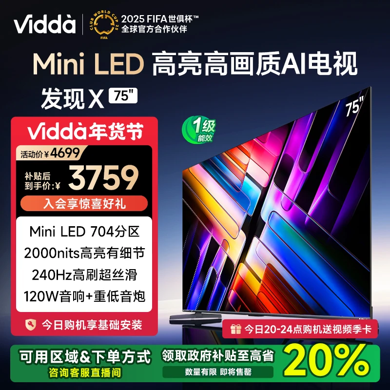 【江苏补20%】Vidda 发现X 2025款 75英寸704分区Mini LED海信电视