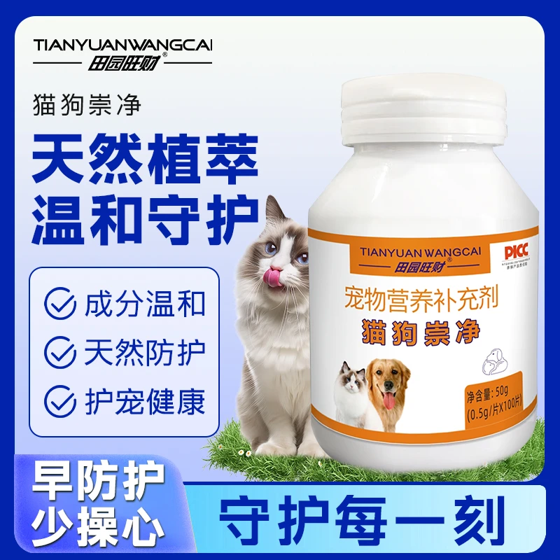 【复配型】猫狗崇净100片/瓶通用宠物猫狗【田园旺财】