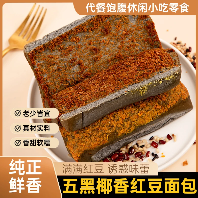 0蔗糖添加五黑全麦椰香红豆夹心面包营养美味新鲜早餐