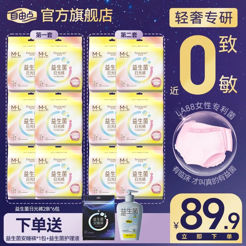 【日光+护理液】自由点益生菌日光裤13包26条裤型套组-K