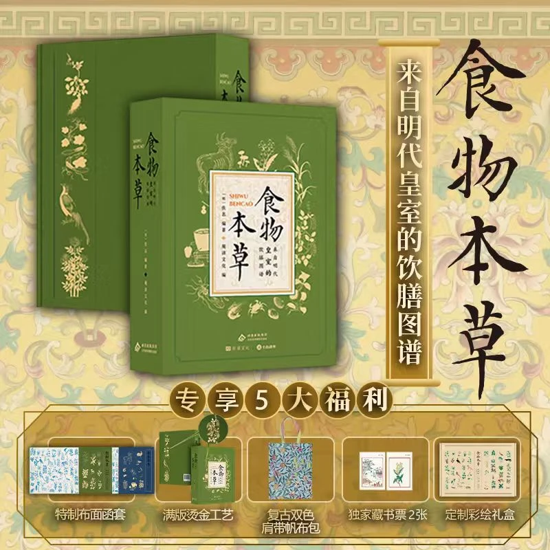 【文轩】《食物本草》布面函套+彩绘礼盒+藏书票2张+帆布袋