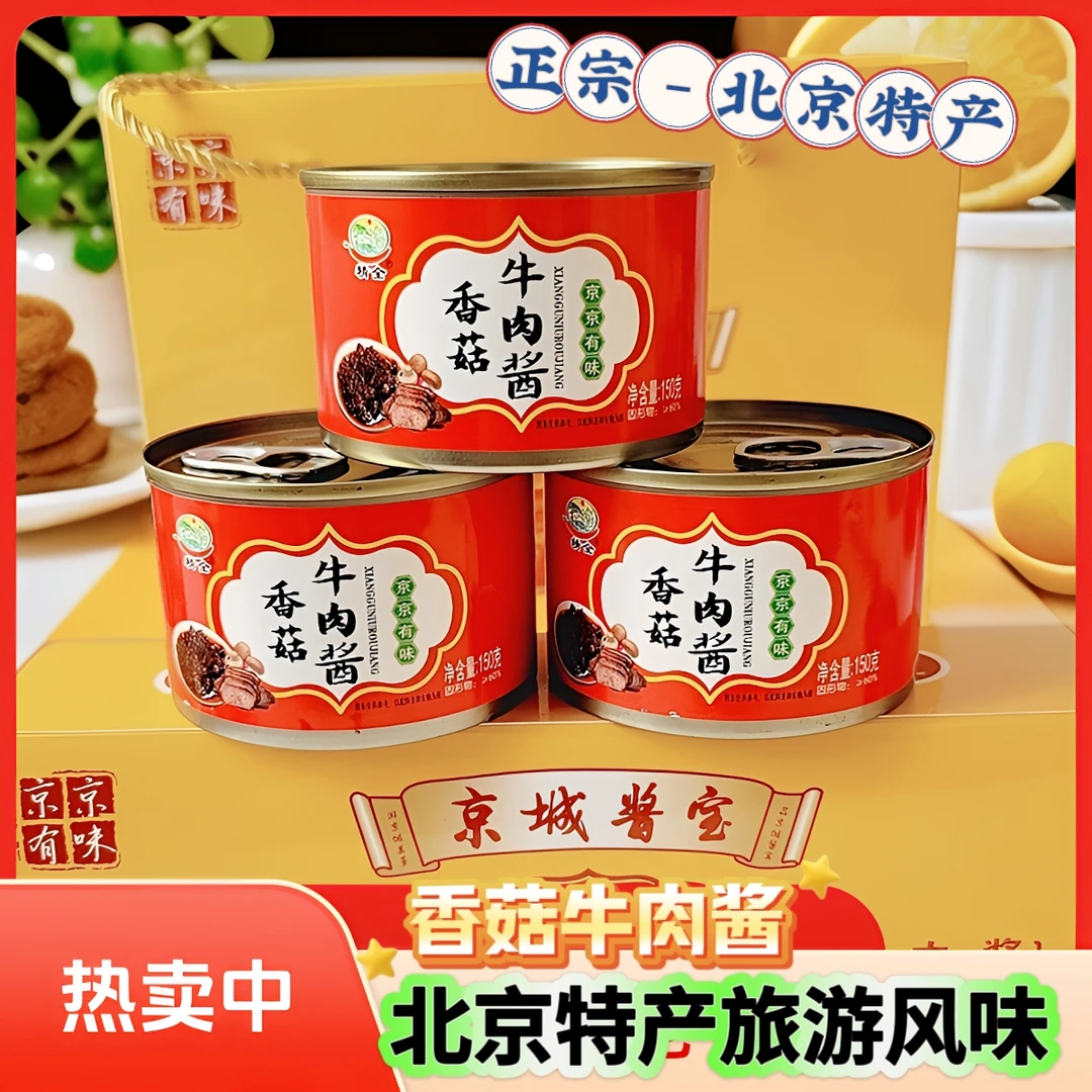 北京特产【精全】香菇牛肉酱老北京风味下饭拌面火锅旅游特产