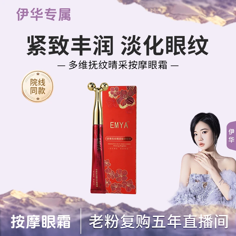 【按摩眼霜】EMYA多维抚纹睛采按摩眼霜