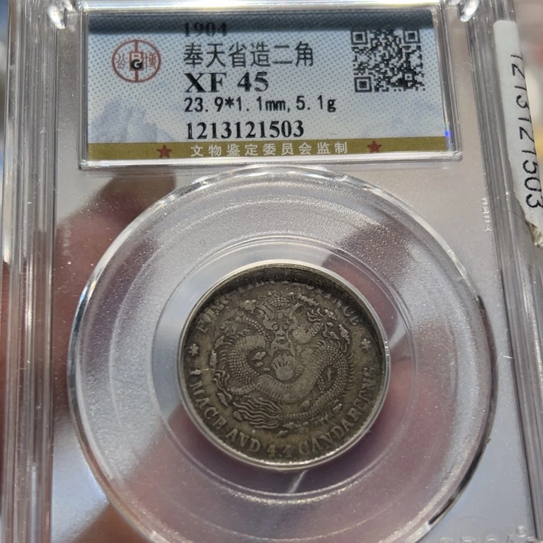 银XF45原味全鳞奉天甲辰二角同分择优发货