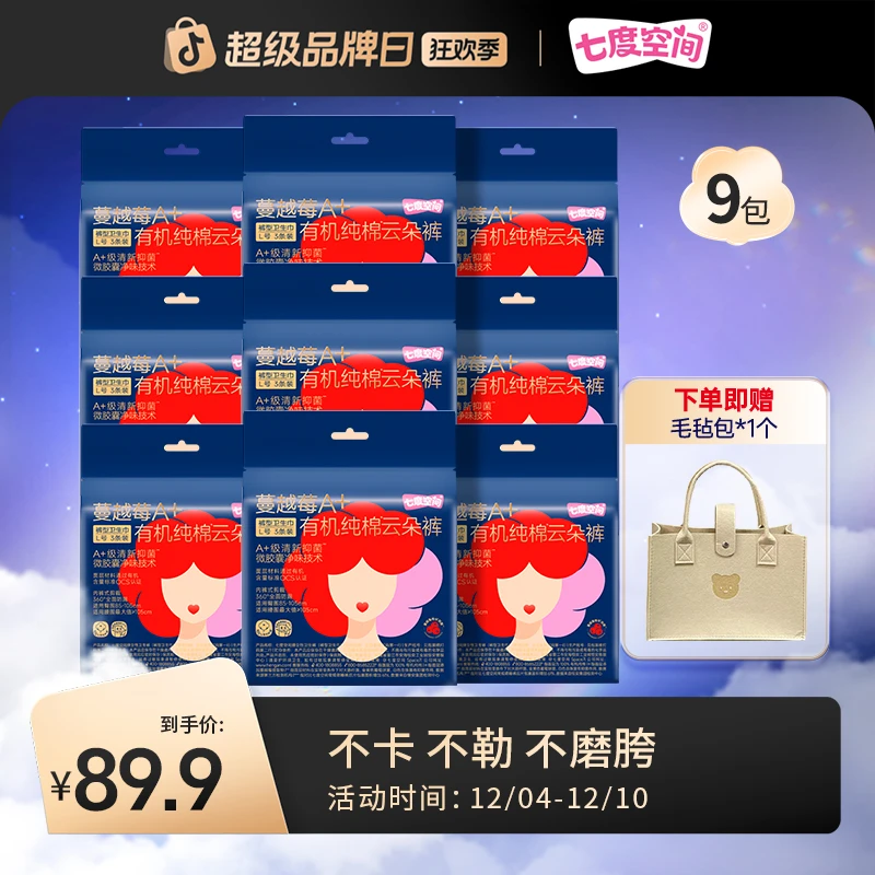 【送毛毡包】七度空间蔓越莓云朵裤100%有机纯棉透气抑菌净味27条Y