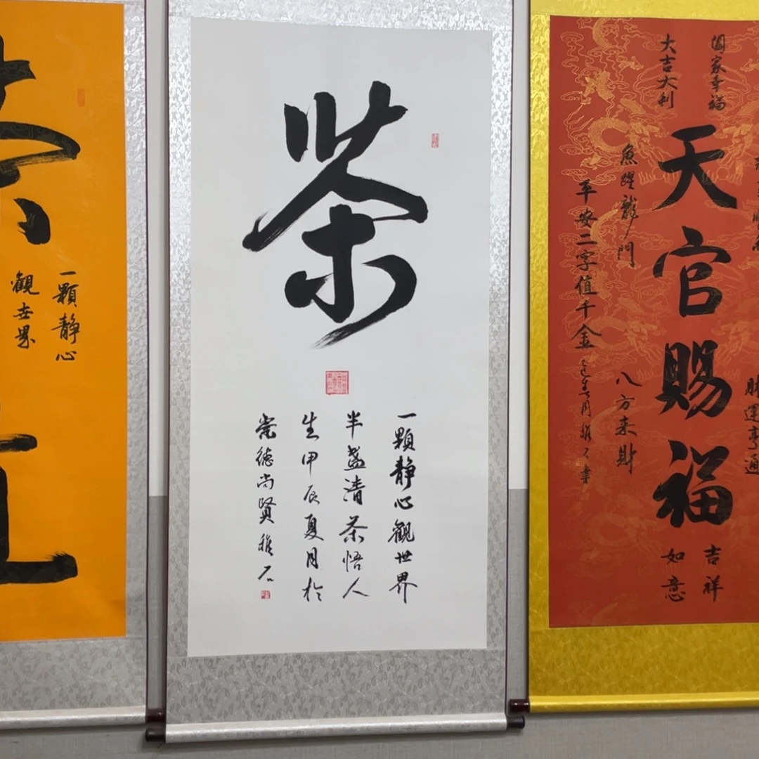 书法茶卷轴175×75