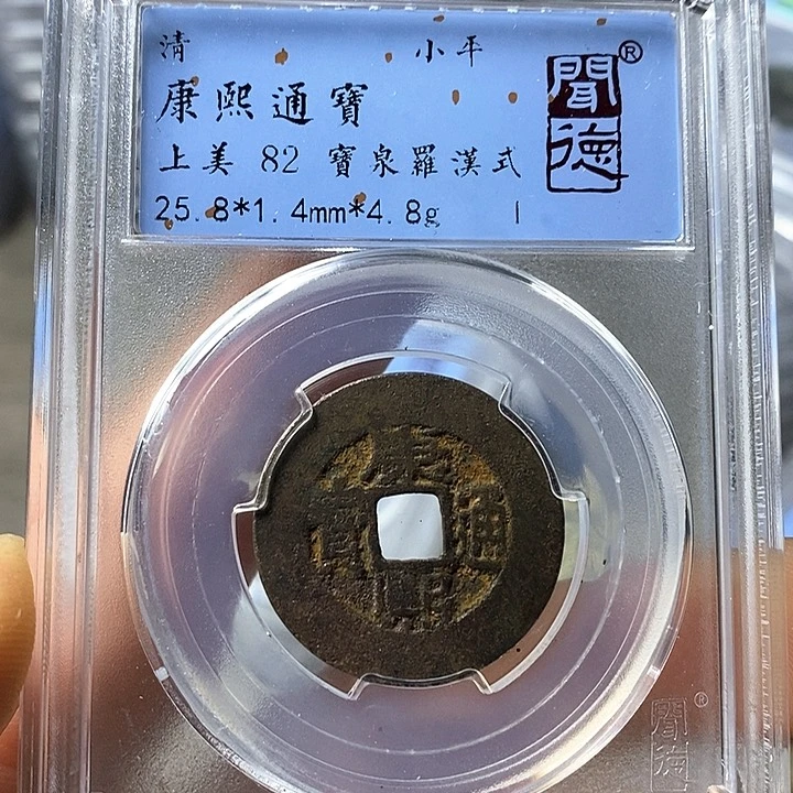 铜闻博文化康熙通宝