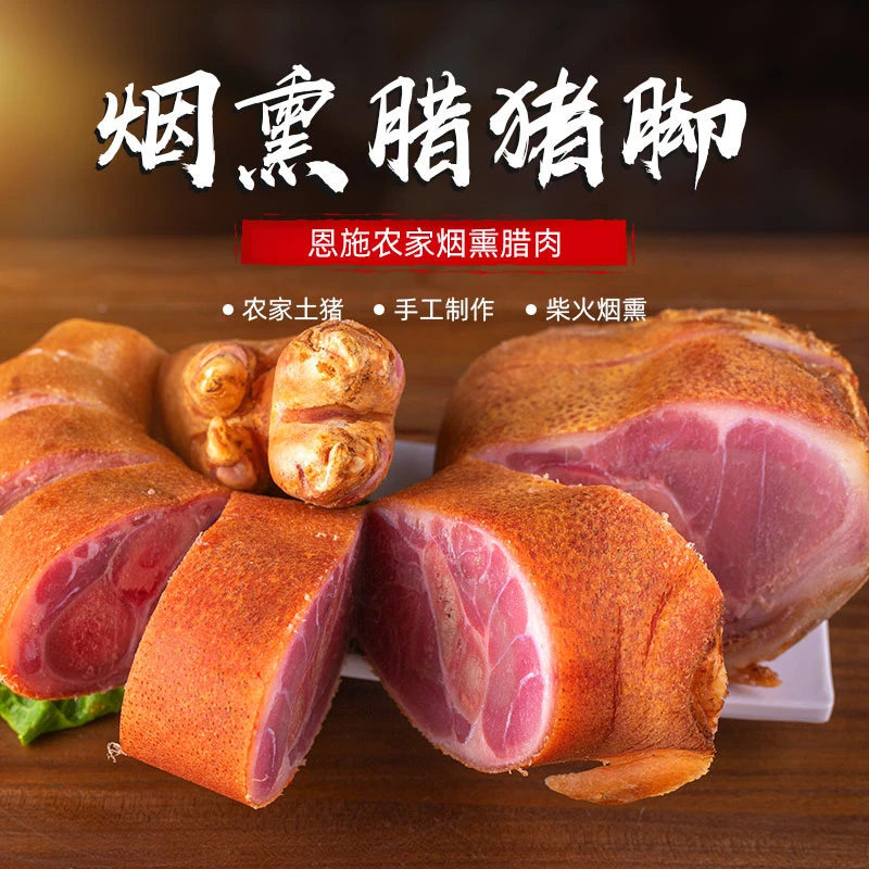 【买2送1到手3斤】恩施正宗高山柴火烟熏腊猪脚农家肉粮食土猪