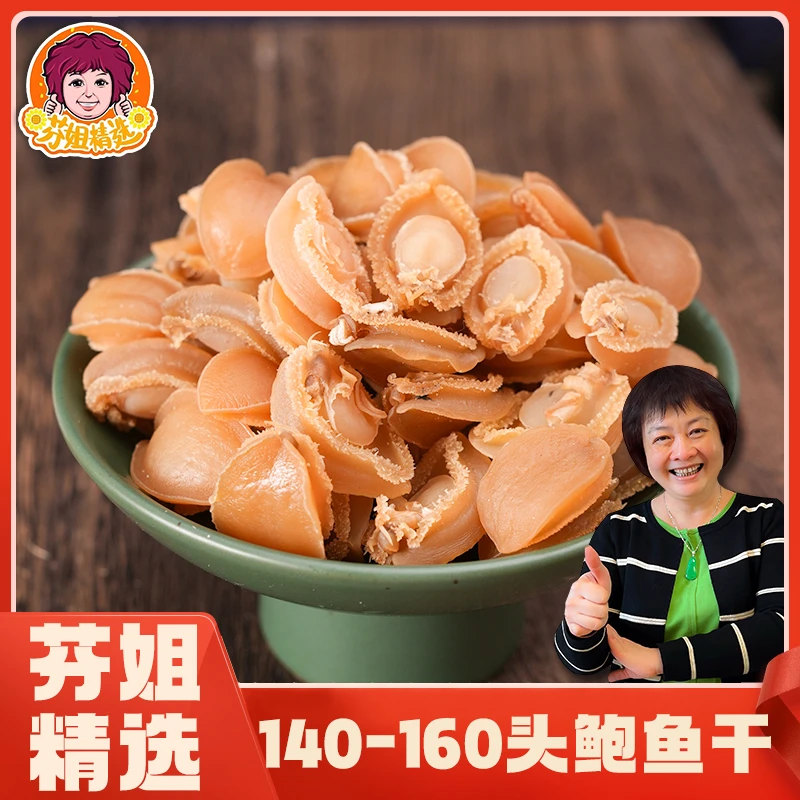【芬姐精选】【140-160头】鲍鱼干海鲜干货煲汤海味鲜味煮粥包粽包子