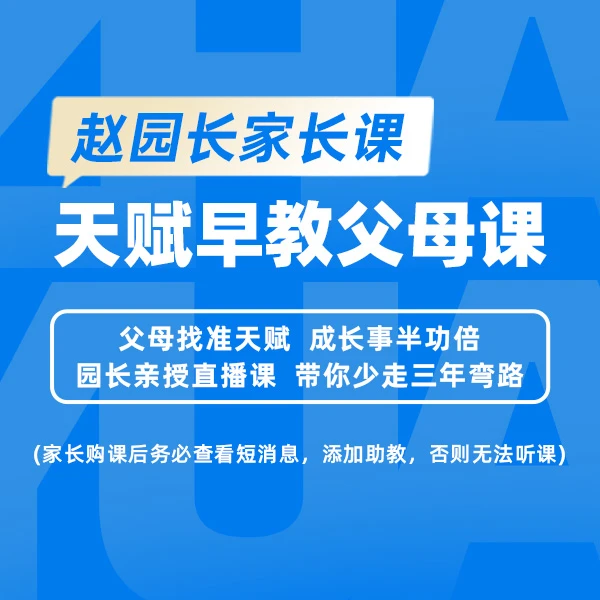 天赋早教父母课3（短视频下单。注意查收短消息，添加班主任上课）