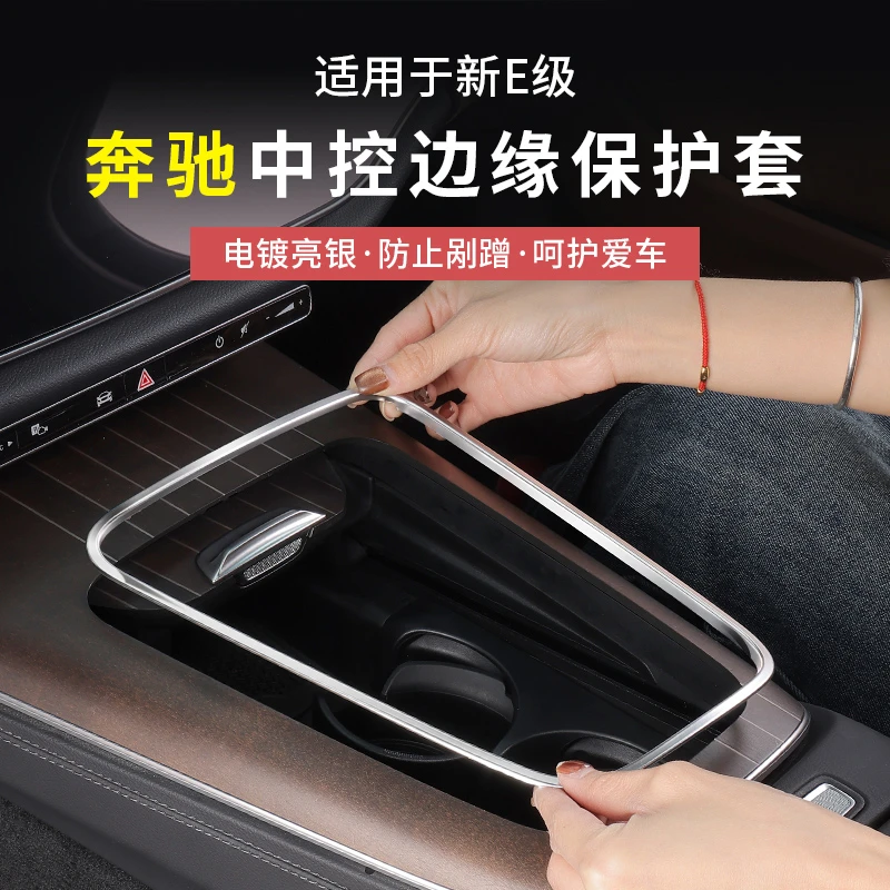 24-25款奔驰新E级E300L/E260中控面板边缘保护框防刮手贴防护配件