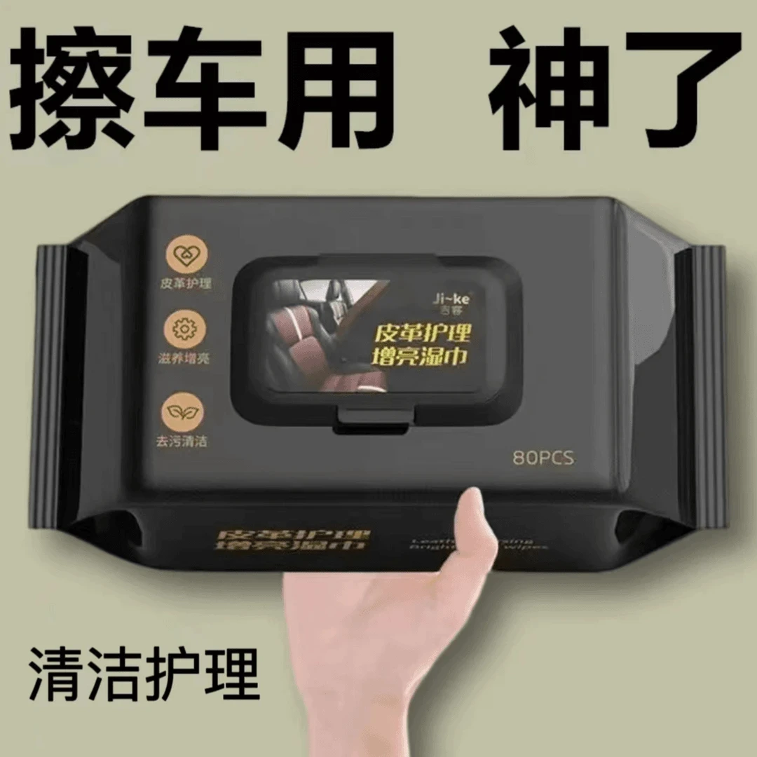 【80抽一包】汽车内饰清洁湿巾擦车顶棚皮革护理镀膜强力去污免洗防