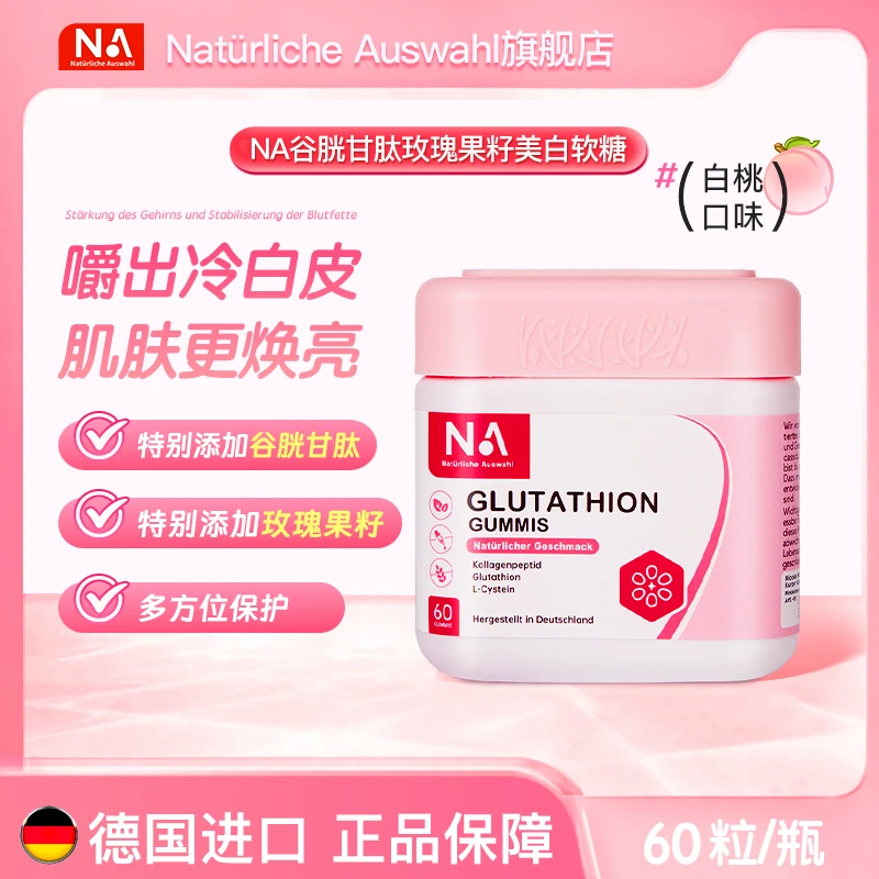 NaturlicheAuswahl自然之选谷胱甘肽玫瑰籽天然软糖