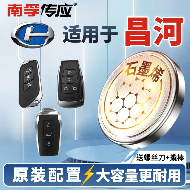 【适用昌河】南孚传应北汽M50福瑞达Q35M70汉腾X7S车钥匙纽扣电池