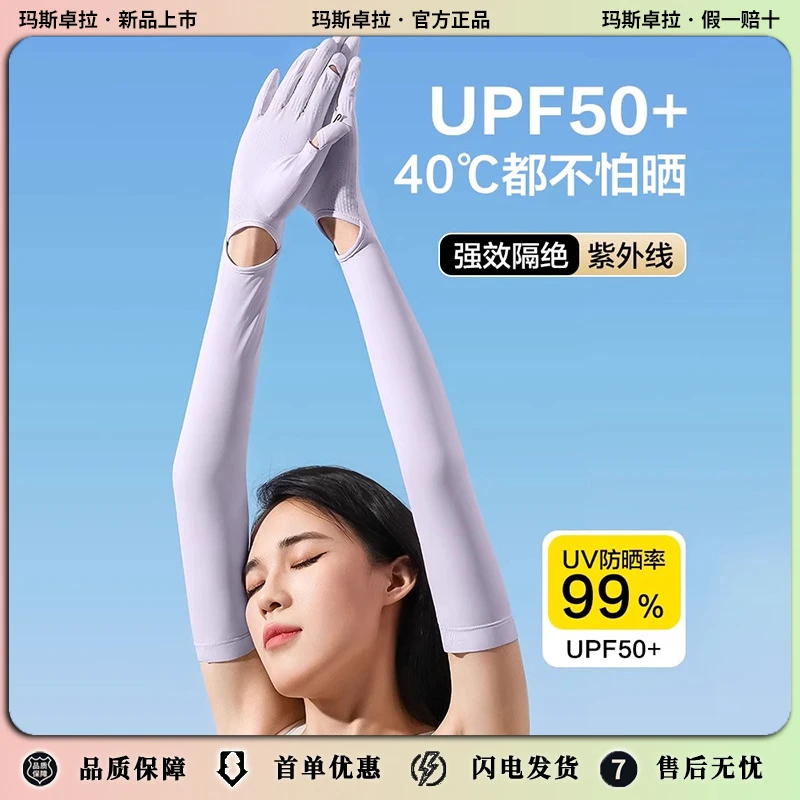 玛斯卓拉防晒手套袖套冰袖新款冰丝女夏防紫外线手臂薄男开车一体