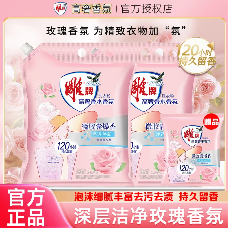 雕牌高奢香水香氛洗衣粉去污晶钻玫瑰持久留香除菌祛异味大袋家用