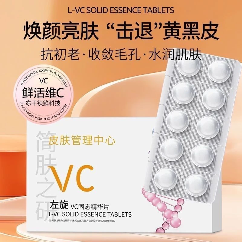 【白白片】简肤之研正品左旋VC固态精华片提亮肤色淡印改善暗沉焕亮