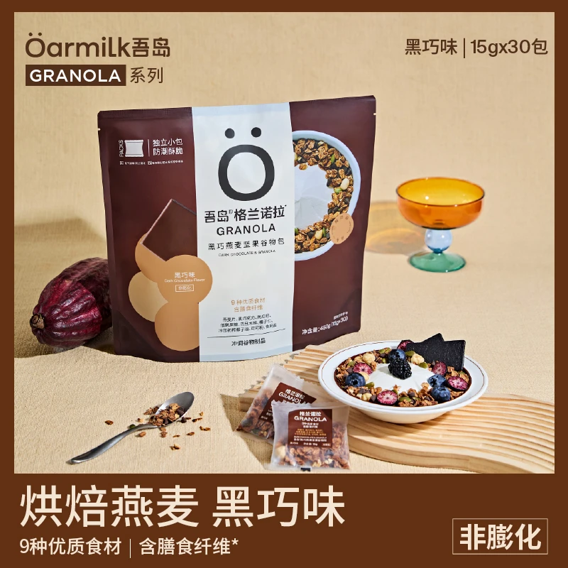 吾岛格兰诺拉谷物包黑巧/原味烘培燕麦450g袋装即食坚果燕麦零食Y