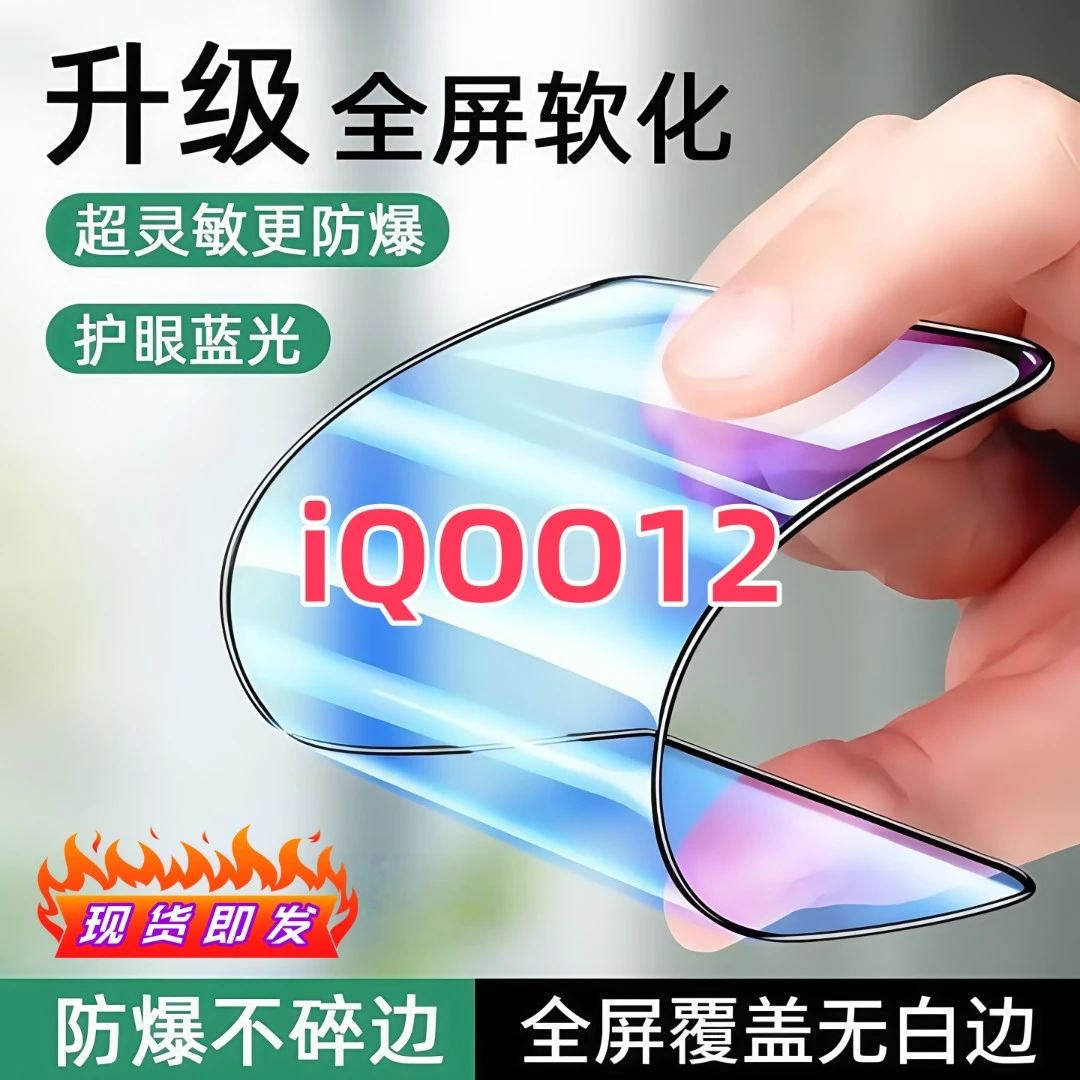 适用iQOO12陶瓷膜全屏覆盖防爆不碎边防窥膜超清全屏抗蓝光手机膜