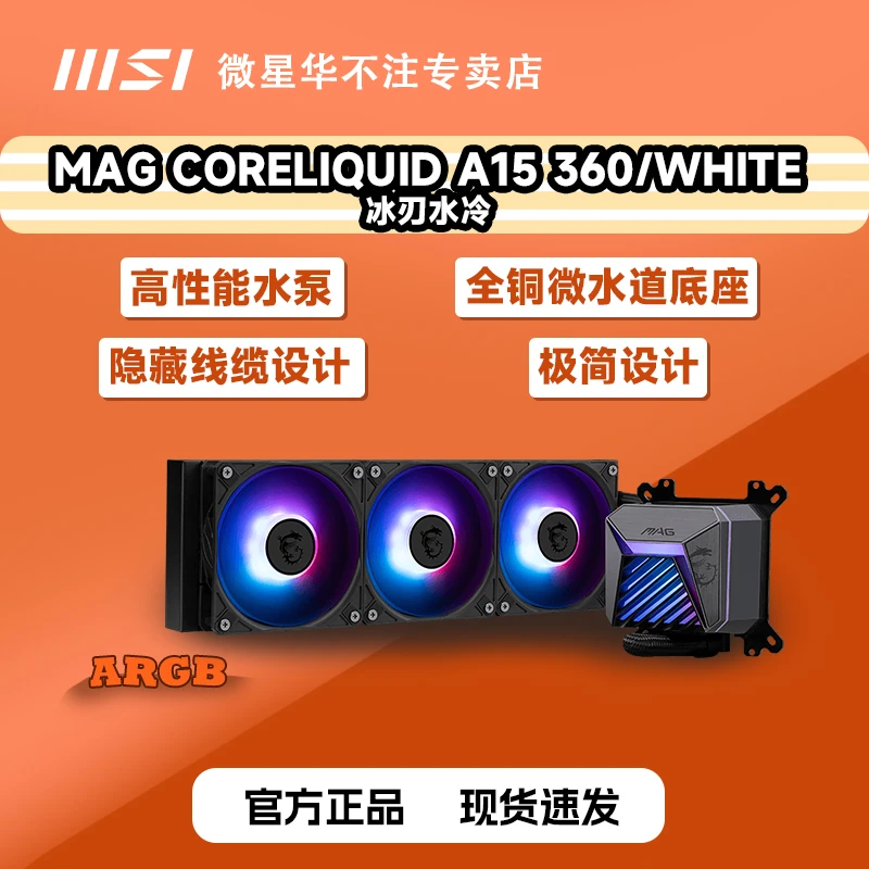 MSI/微星MAG CORELIQUID A15 360冰刃 水冷散热ARGB游戏极简高效