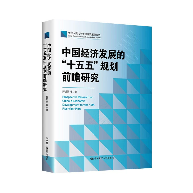 中国经济发展的 十五五 规划前瞻研究 郑超愚 中国人民大学出版社