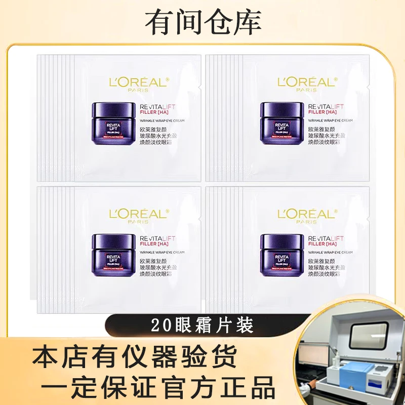 【20片20眼霜26年3月效期】欧莱雅20眼霜小样片装