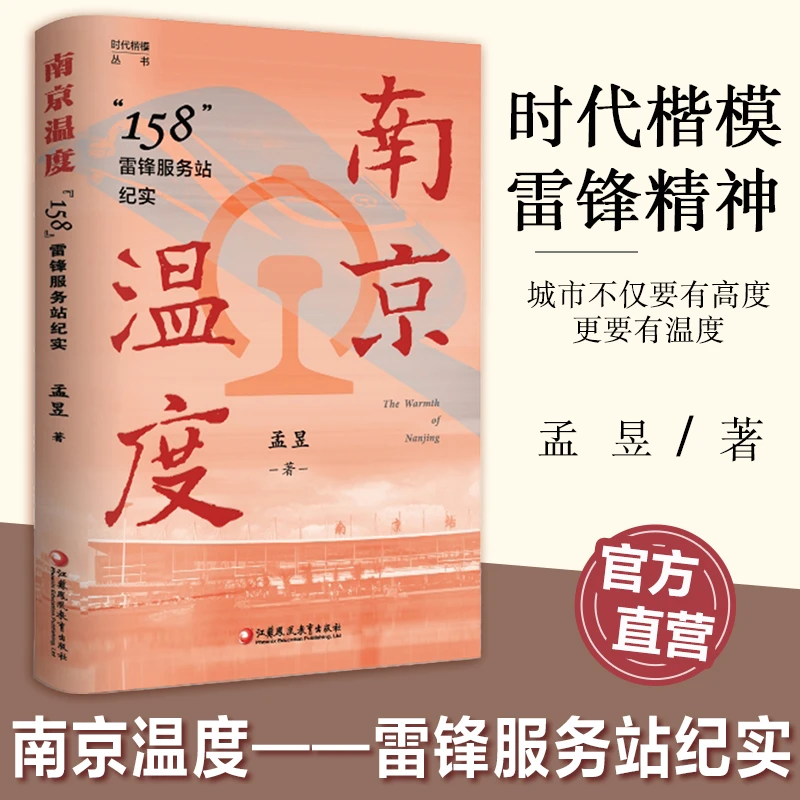 南京温度158雷锋服务站纪实 通过描写代表人物传承与践行雷锋精神