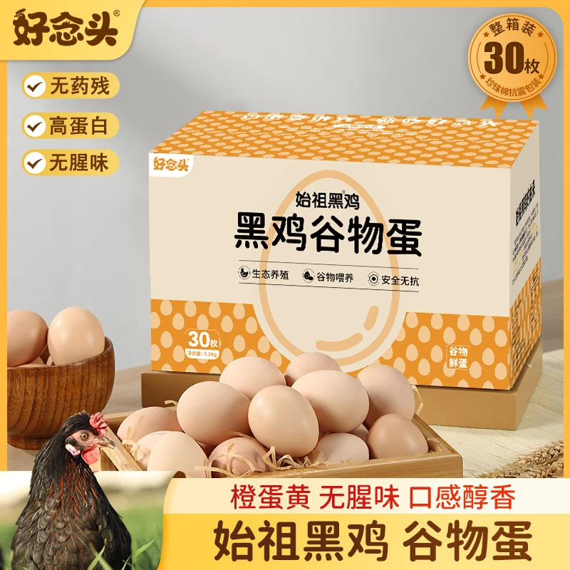 好念头始祖黑鸡蛋30枚 优质谷物喂养  新鲜大蛋黄农家土鸡蛋