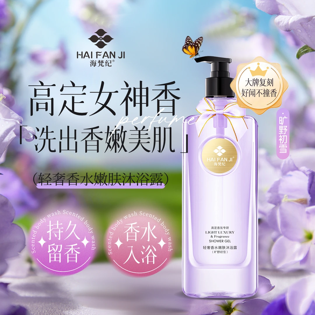 HAIFANJI海梵纪®轻奢香水嫩肤沐浴露520ml（紫色/黄色随机发）