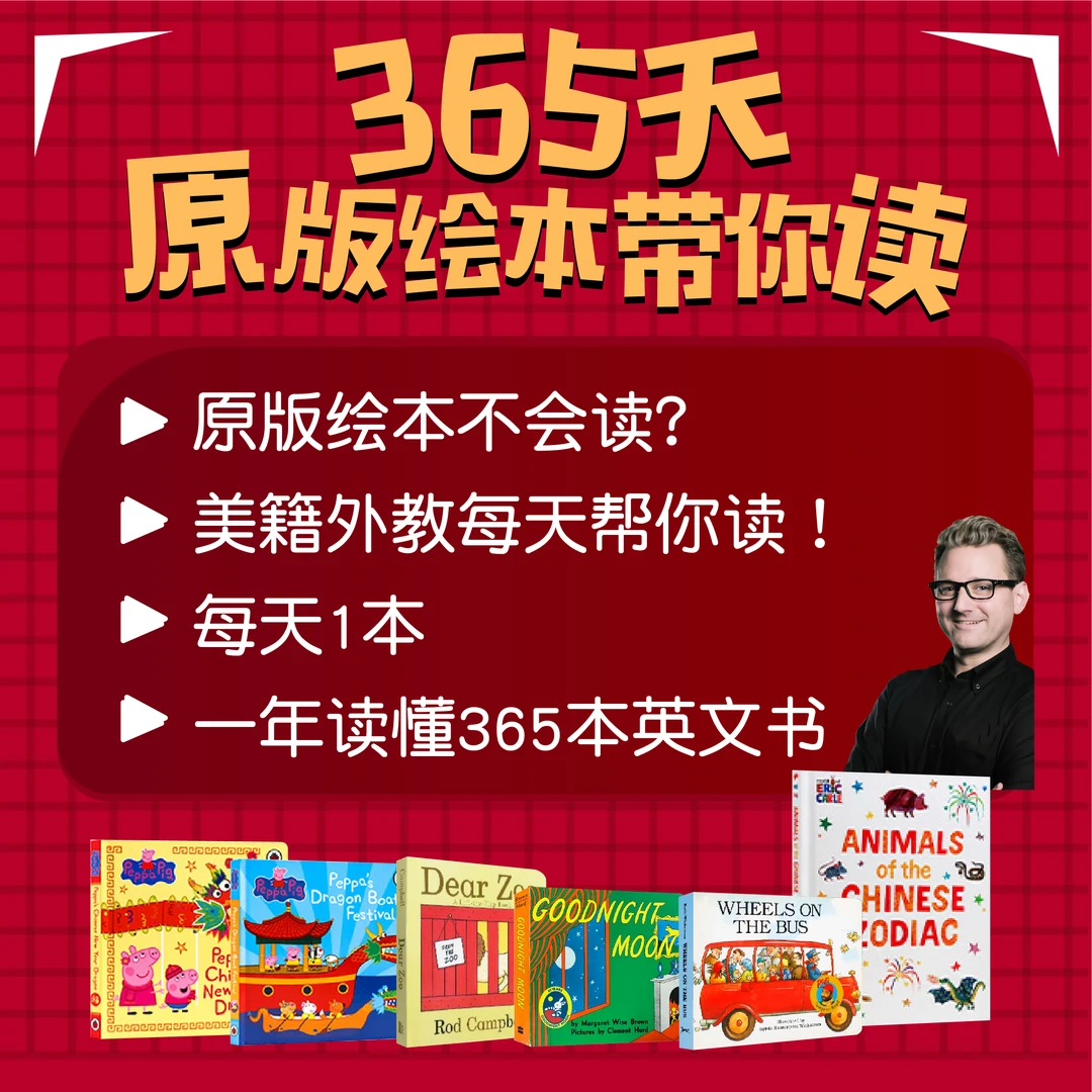 365天原版绘本带读音频 - 乐方多出品-绘本磨耳朵