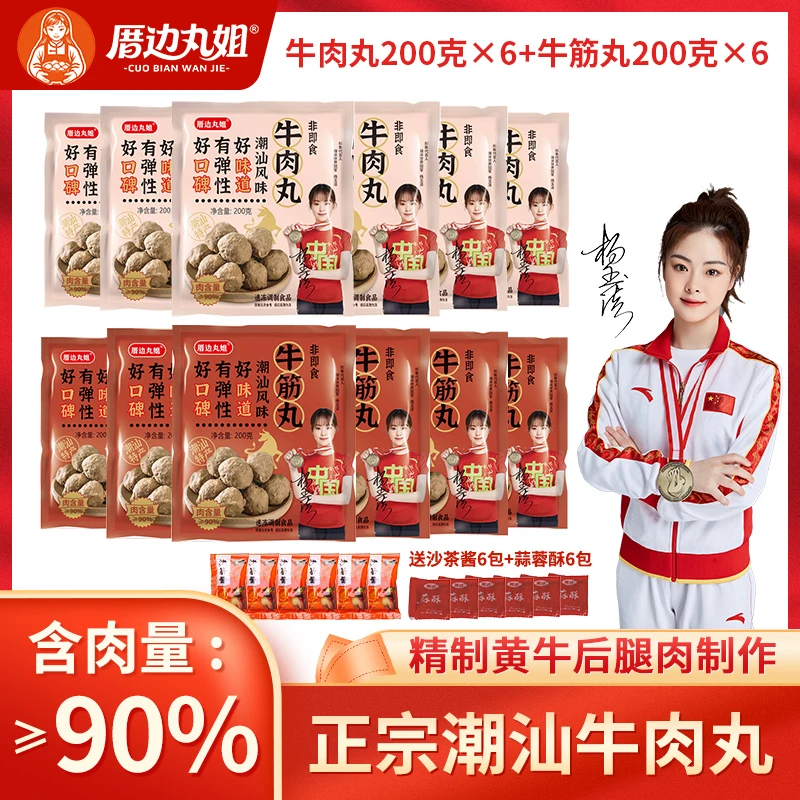 【厝边丸姐】牛肉丸200g*6袋+送牛筋丸200g*6袋+送沙茶6+蒜酥6