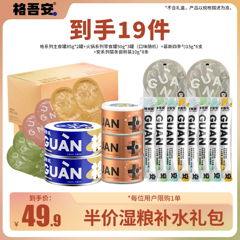 【半价湿粮补水礼包】格吾安主食猫罐头小彩勺零食罐猫条补水礼包