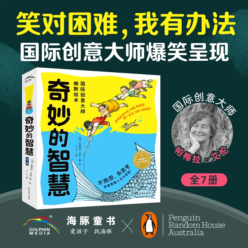奇妙的智慧国际创意大师幽默绘本全7册海豚绘本花园3-6岁宝宝少抱
