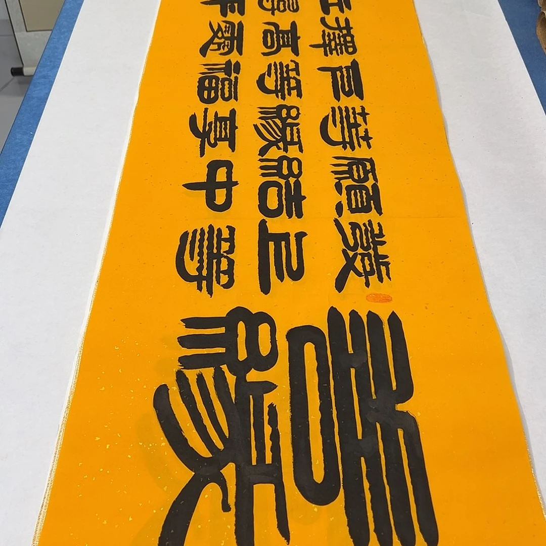 书法纯手写180✖️48 袁敬春