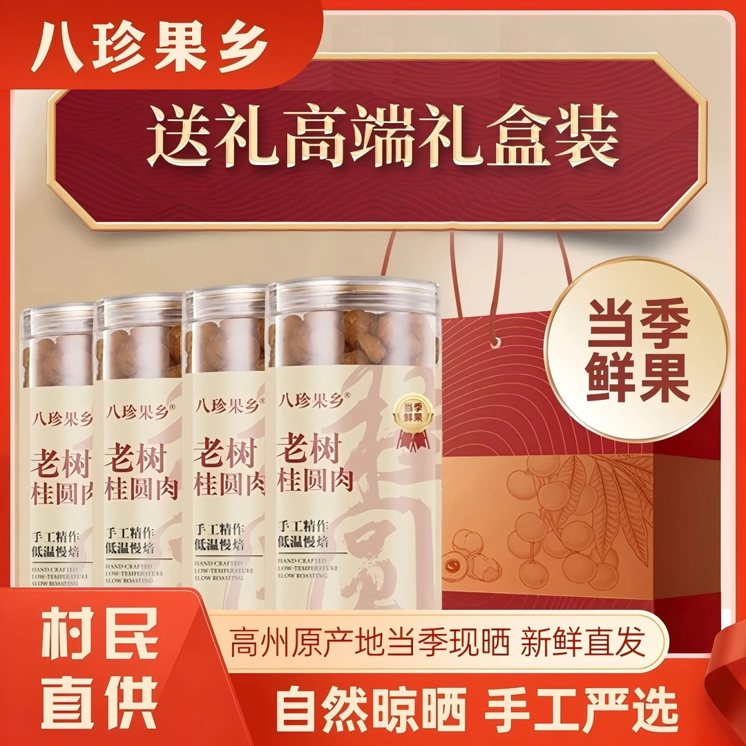 【礼盒装】高品质老树无核泡茶龙眼肉250g/500g肉厚饱满（4斤/5斤）