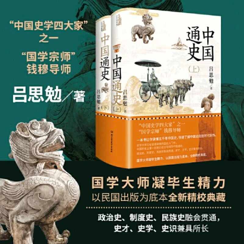 中国通史全2册 国学宗师钱穆导师吕思勉畅销力作精装典藏 一本书
