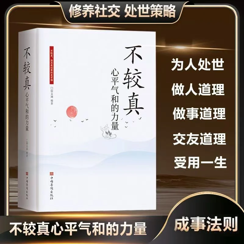 不较真心平气和的力量 为人处世 打磨沟通模式掌控心理技巧书籍