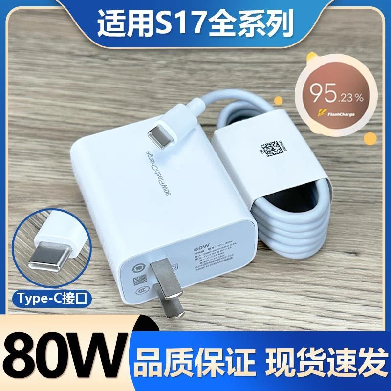 适用vivoS17充电器原装超级闪充80W瓦闪充头vivos17e手机快充数据