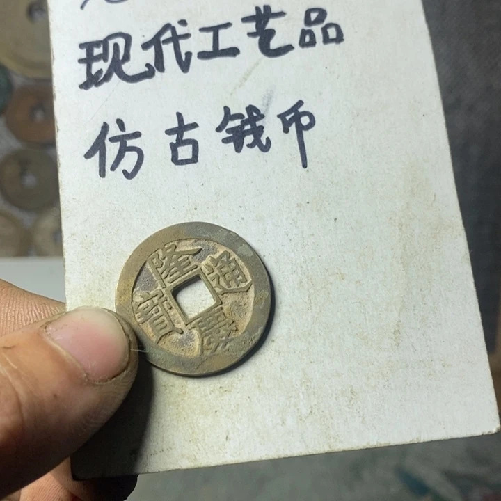 铜现代工艺品仿古钱币