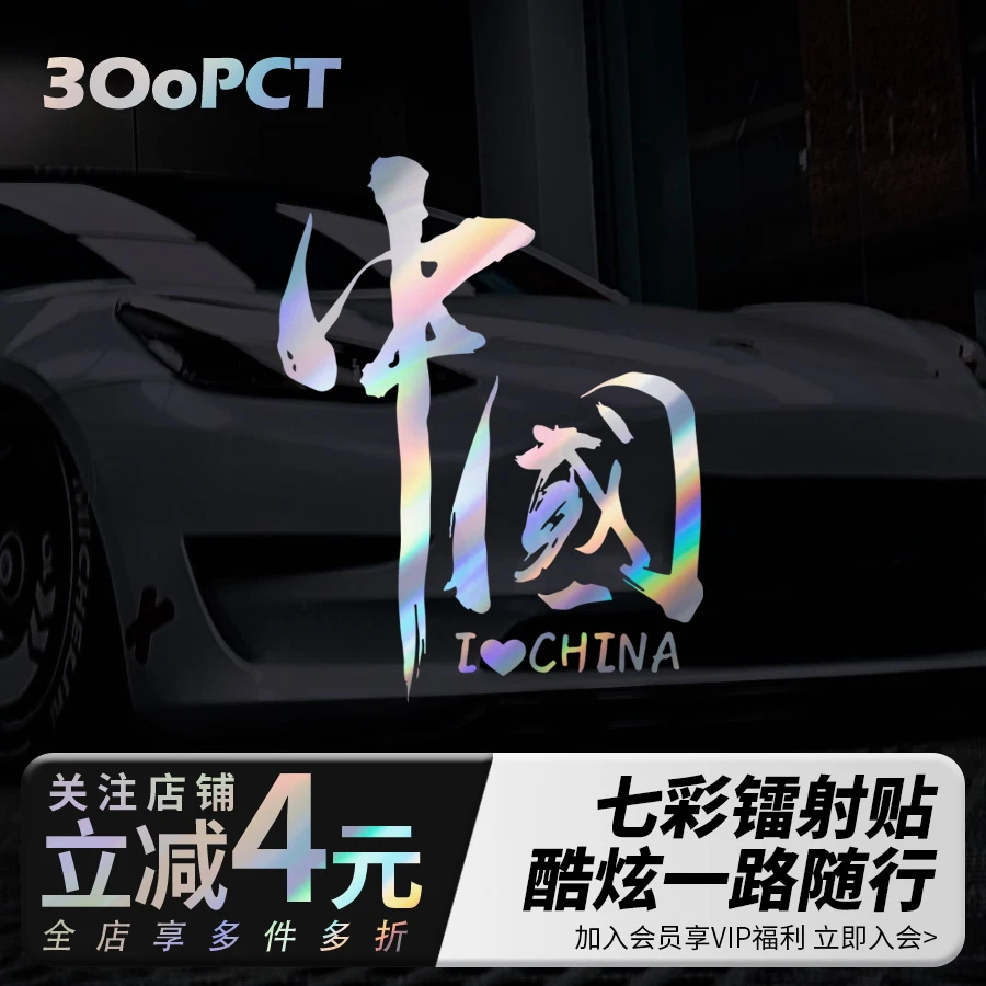 我爱中国CHINA个性七彩镭射反光汽车摩托车电动车玻璃后窗车贴纸