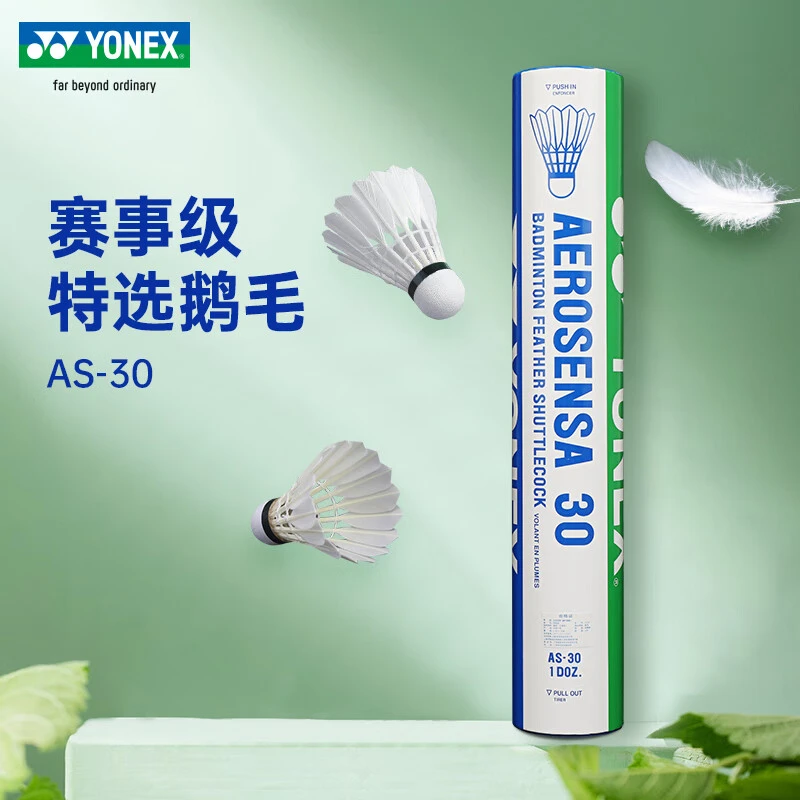 YONEX/尤尼克斯AS-30精选鹅毛羽毛球（一桶12只）