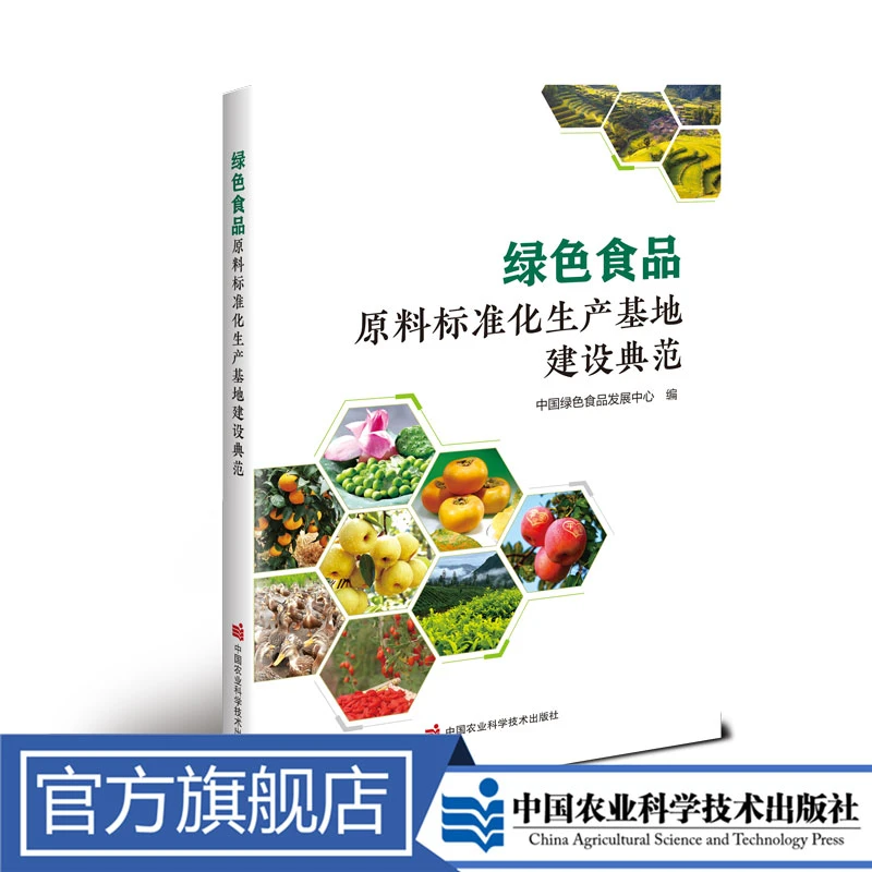 正版包邮绿色食品原料标准化生产基地建设典范书籍
