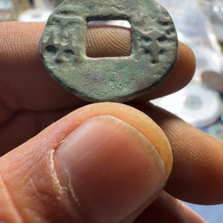 秦得半两现代工艺